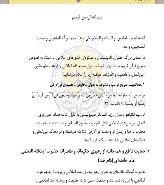 ۱۰۰ نفر از علما و اندیشمندان جهان اسلام حکم محاربه ترامپ و نتانیاهو را صادر کردند+ اسامی