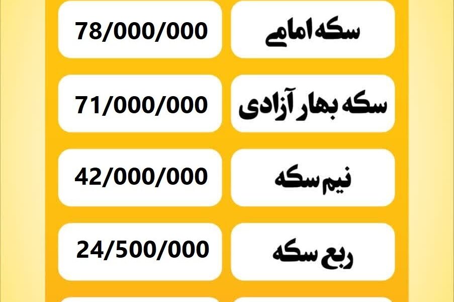 قیمت سکه امروز چهارشنبه ۱۸ تیر ۱۴۰۴
