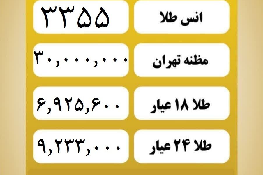 قیمت طلا امروز شنبه ۲۱ تیر ۱۴۰۴