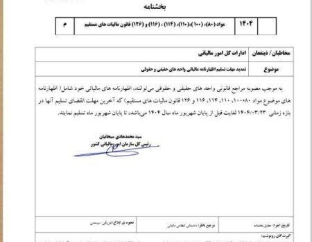 مهلت ارائه اظهارنامه مالیاتی اشخاص حقیقی و حقوقی تا آخرین روز تابستان تمدید شد