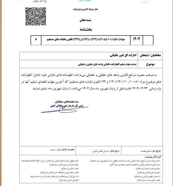 مهلت ارائه اظهارنامه مالیاتی اشخاص حقیقی و حقوقی تا آخرین روز تابستان تمدید شد