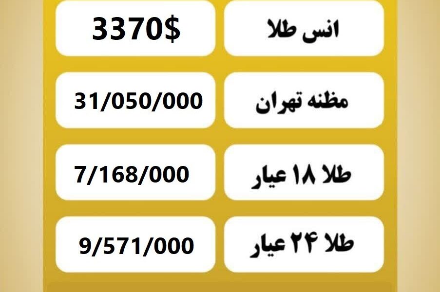 قیمت طلا امروز دوشنبه ۲۳ تیر ۱۴۰۴