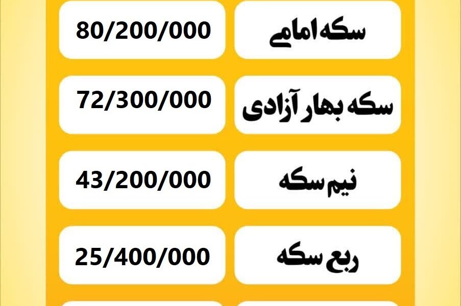 قیمت سکه امروز دوشنبه ۲۳ تیر ۱۴۰۴