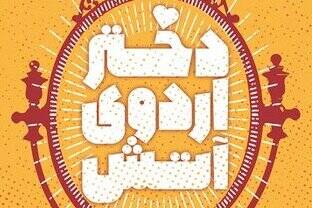 وقتی سارای ۱۷ ساله برای یاری مجروحان به کردستان رفت!