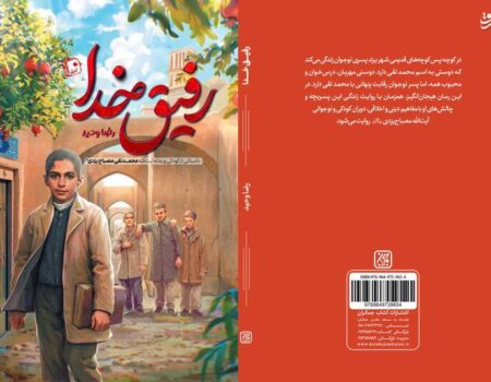 نگاه متفاوت «رفیق خدا» به زندگی علامه مصباح یزدی
