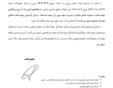 ورود دستگاه‌های اجرایی به موضوع سهام عدالت ممنوع شد