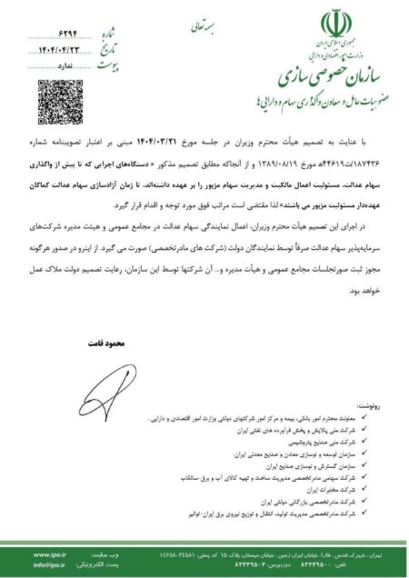 ورود دستگاه‌های اجرایی به موضوع سهام عدالت ممنوع شد