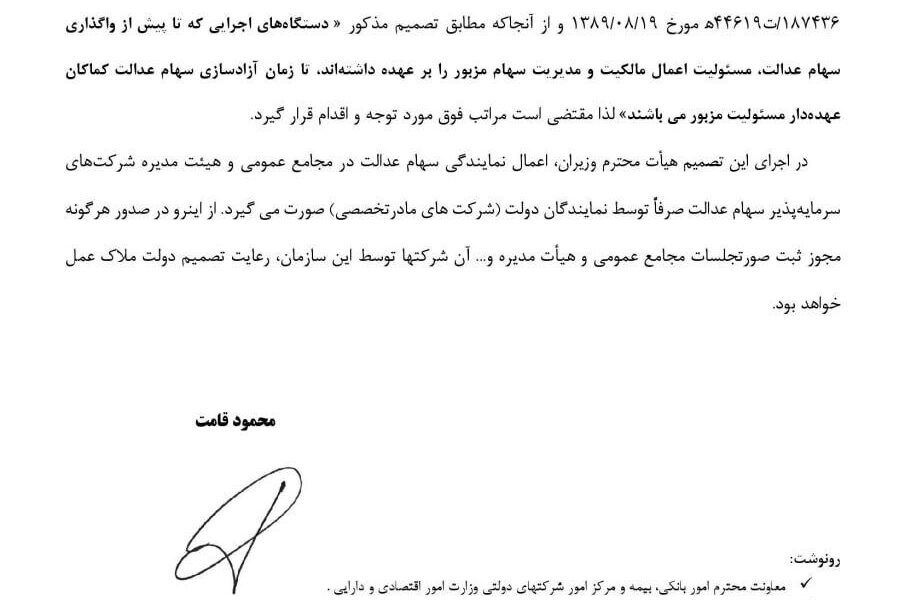 ورود دستگاه‌های اجرایی به موضوع سهام عدالت ممنوع شد
