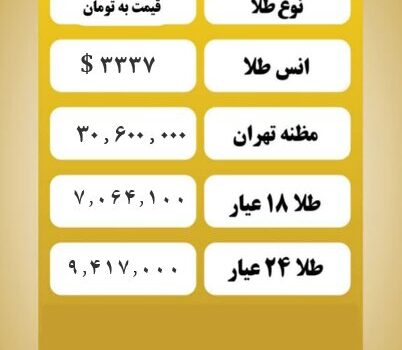 قیمت طلا امروز چهارشنبه ۲۵ تیر ۱۴۰۴