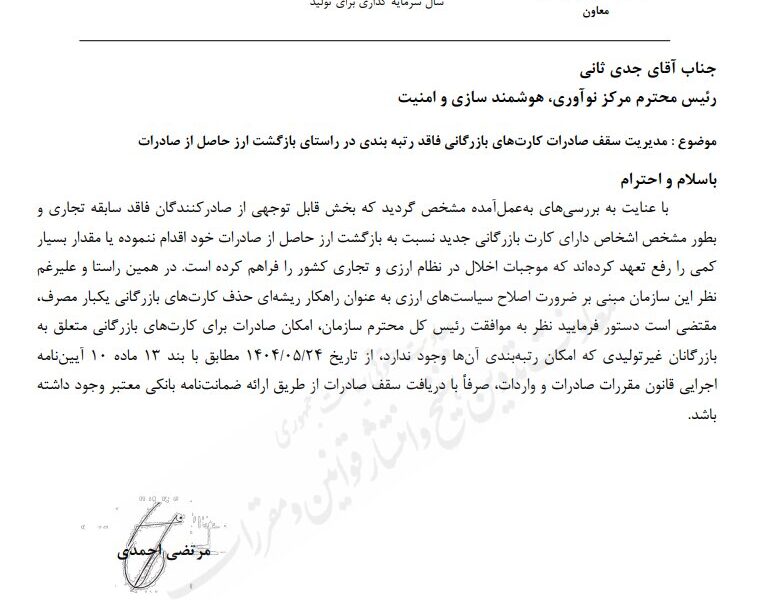 بخشنامه مدیریت سقف صادرات کارت های بازرگانی فاقد رتبه بندی ابلاغ شد