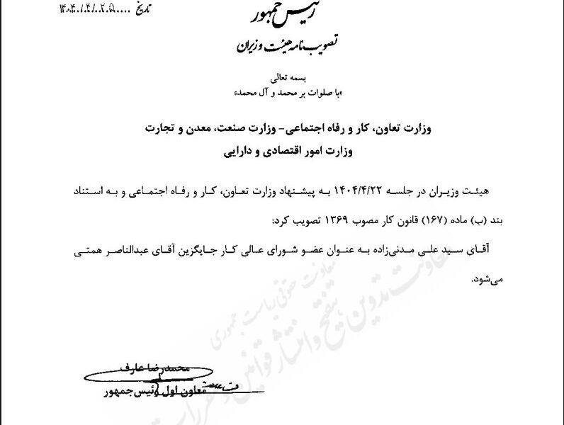 مدنی‌زاده عضو شورای عالی کار شد