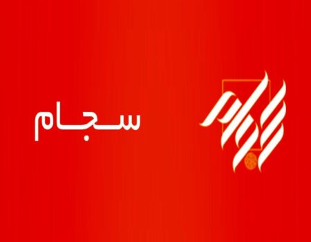 ۱۹ همت سود از طریق سجام به حساب ۱۲ میلیون سهامدار واریز شد