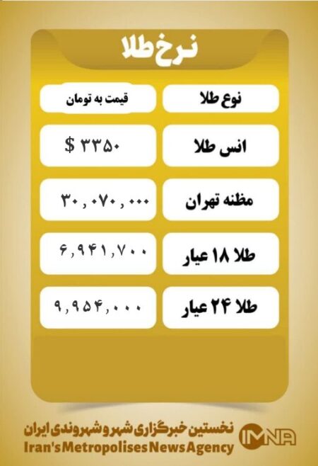 قیمت طلا امروز یکشنبه ۲۹ تیر ۱۴۰۴