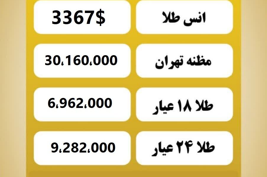 قیمت طلا امروز دوشنبه ۳۰ تیر ۱۴۰۴