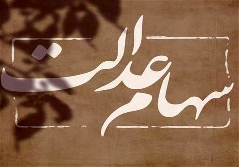 صدور حکم دادگاه برای ۶ شرکت بورسی که سود سهام عدالت را واریز نکردند