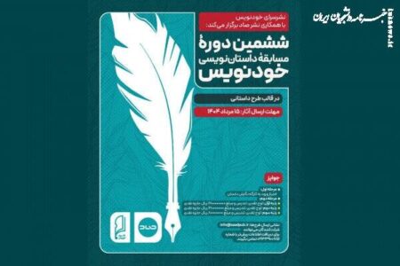 فراخوان ششمین مسابقه داستان‌ نویسی «خودنویس»