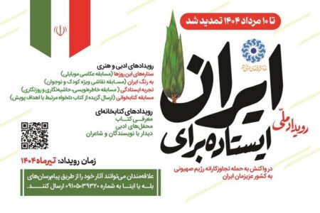 پویش «ایستاده برای ایران» تمدید شد پویش «ایستاده برای ایران» تمدید شد