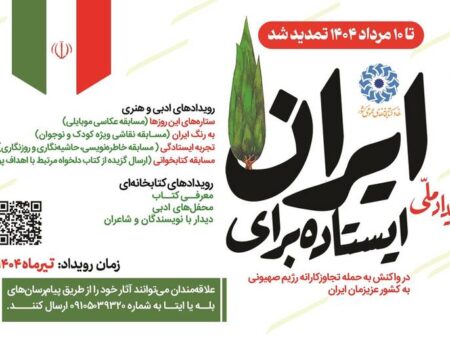 پویش «ایستاده برای ایران» تمدید شد