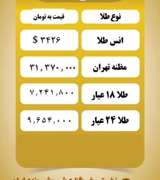 قیمت طلا امروز چهارشنبه ۱ مرداد ۱۴۰۴