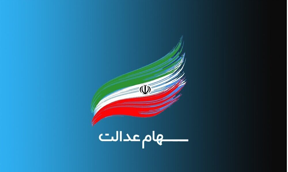 سوت پایان مجامع عمومی شرکت‌های سرمایه‌گذاری استانی سهام عدالت به صدا درآمد