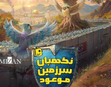 «نگهبان سرزمین موعود» در راه کتابفروشی‌ها