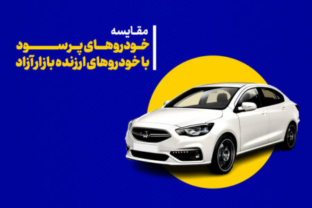 مقایسه قیمت روز خودرو کارخانه و بازار؛ ماشین‌های سودآور برای سرمایه‌گذاری کدامند؟