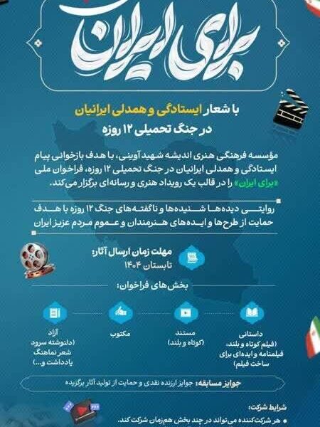 فراخوان ملی «برای ایران» با شعار ایستادگی و همدلی ایرانیان در جنگ تحمیلی دوازده‌روزه‌