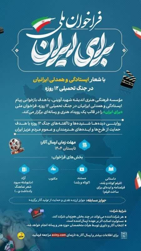فراخوان ملی «برای ایران» با شعار ایستادگی و همدلی ایرانیان در جنگ تحمیلی دوازده‌روزه‌