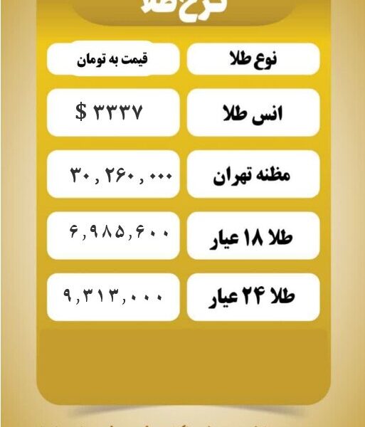 قیمت طلا امروز یکشنبه ۵ مرداد  ۱۴۰۴
