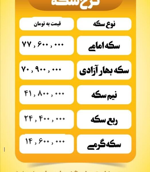 قیمت سکه امروز یکشنبه ۵ مرداد  ۱۴۰۴