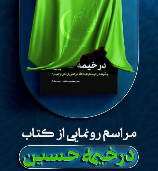 کتاب «در خیمه حسین(ع)» در مشهد و قم رونمایی می‌شود