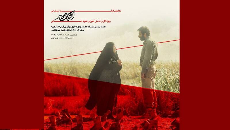 «اشک هور» بر پرده سینما می‌رود