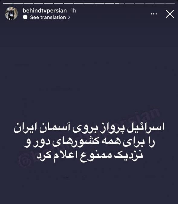 «پرواز ممنوع شدن آسمان ایران توسط اسرائیل» صحت دارد؟