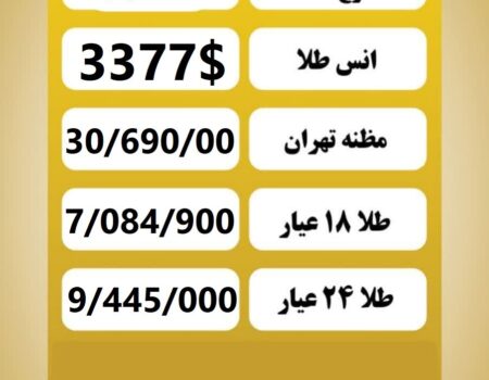 قیمت طلا امروز دوشنبه ۶ مرداد ۱۴۰۴