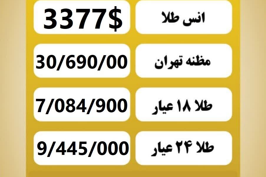 قیمت طلا امروز دوشنبه ۶ مرداد ۱۴۰۴