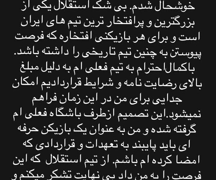 ستاره فوتبال ایران استقلالی‌ها را شوکه کرد: متاسفانه نمی‌توانم بیایم! +عکس