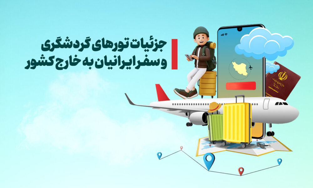 آمار گردشگران خروجی از ایران؛ رکورد تازه سفر ایرانی‌ها به ترکیه و عراق