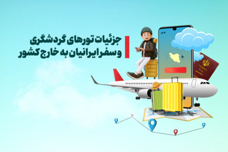 آمار گردشگران خروجی از ایران؛ رکورد تازه سفر ایرانی‌ها به ترکیه و عراق
