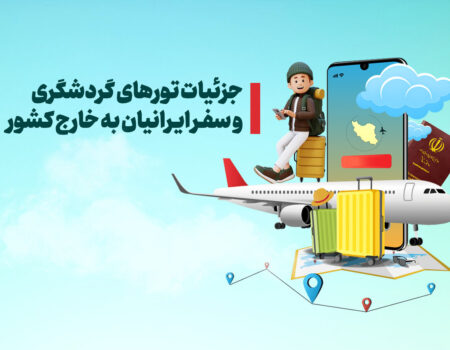 آمار گردشگران خروجی از ایران؛ رکورد تازه سفر ایرانی‌ها به ترکیه و عراق