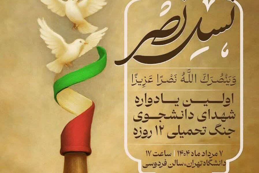 از نخستین یادواره شهدای دانشجو جنگ تحمیلی ۱۲ روزه تا تولید و توزیع داروهای ضدسرطان در کشور
