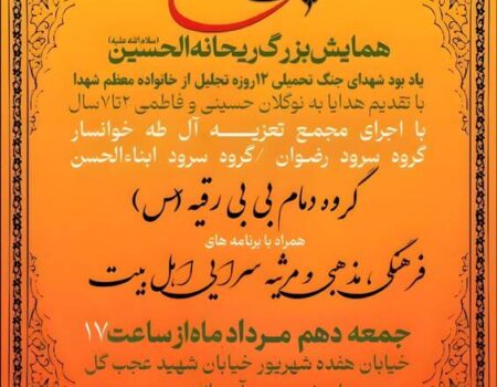 امسال هم همایش ریحانه الحسین برگزار می‌شود