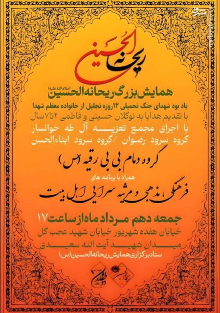 امسال هم همایش ریحانه الحسین برگزار می‌شود