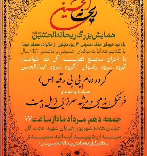 امسال هم همایش ریحانه الحسین برگزار می‌شود