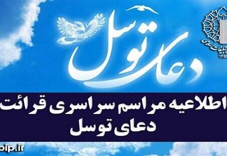 اطلاعیه مراسم سراسری قرائت دعای توسل در کشور