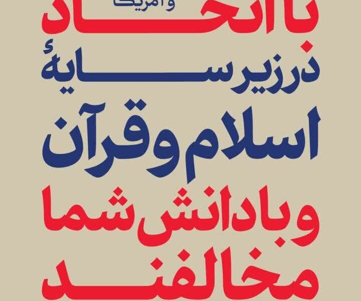 دشمن منحوس صهیونیستی در مقابل آزادی‌خواهان جهان به زانو در می‌آید
