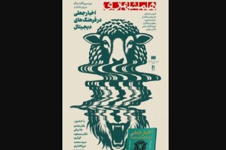 رونمایی از «اخبار جعلی در فرهنگ‌های دیجیتال»