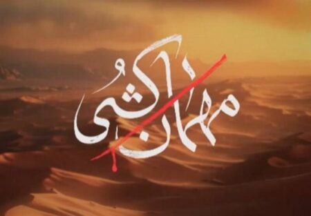 از تحلیل تا تصویر؛ پله‌ای که سریال «مهمان‌کشی» کم دارد