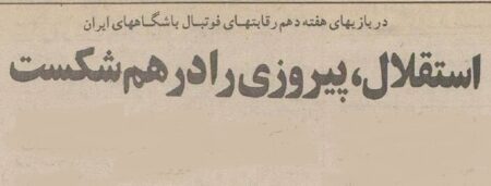 شهرآورد ۱۳۷۴ و استقلالی که به پرسپولیس رحم نکرد!