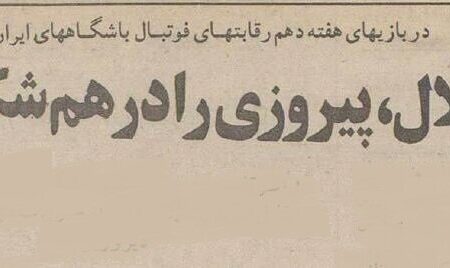 شهرآورد ۱۳۷۴ و استقلالی که به پرسپولیس رحم نکرد!