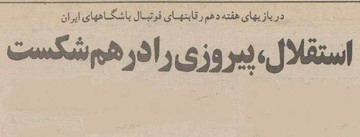 شهرآورد ۱۳۷۴ و استقلالی که به پرسپولیس رحم نکرد!